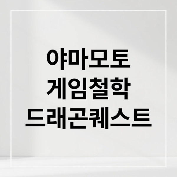 야마모토
게임철학
드래곤퀘스트 (야마모토 요시노부)