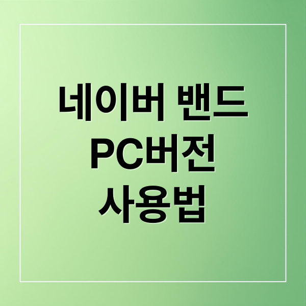 네이버 밴드
PC버전
사용법 (네이버 밴드 PC 다운로드)