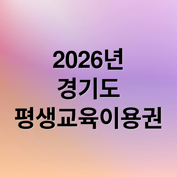 2026년
경기도
평생교육이용권 (경기도 평생교육이용권)