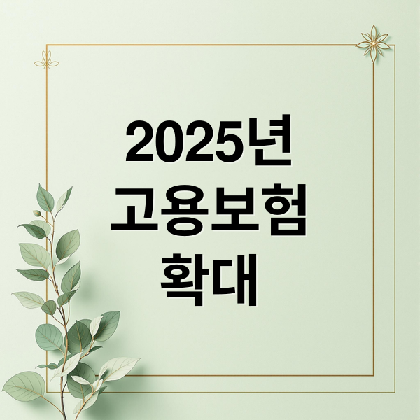 2025년 고용보험 확대 및 육아·자영업자 지원 종합 정리
