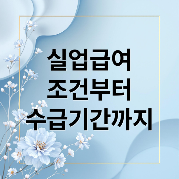 실업급여
조건부터
수급기간까지 (실업급여)