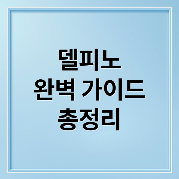 델피노
완벽 가이드
총정리 (고성 소노펠리체 델피노)