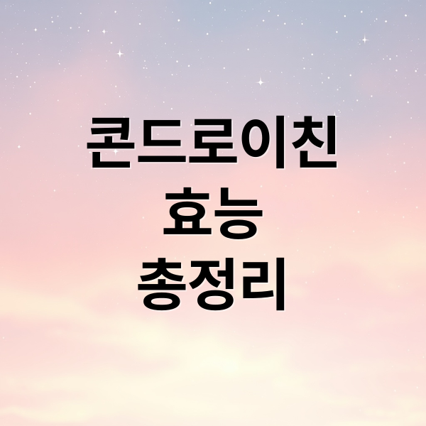 콘드로이친
효능
총정리 (콘드로이친)