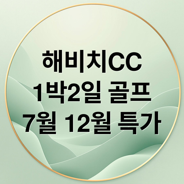 해비치CC
1박2일 골프
7월 12월 특가 (제주 해비치CC 1박2일 골프 7월 12월 특가)