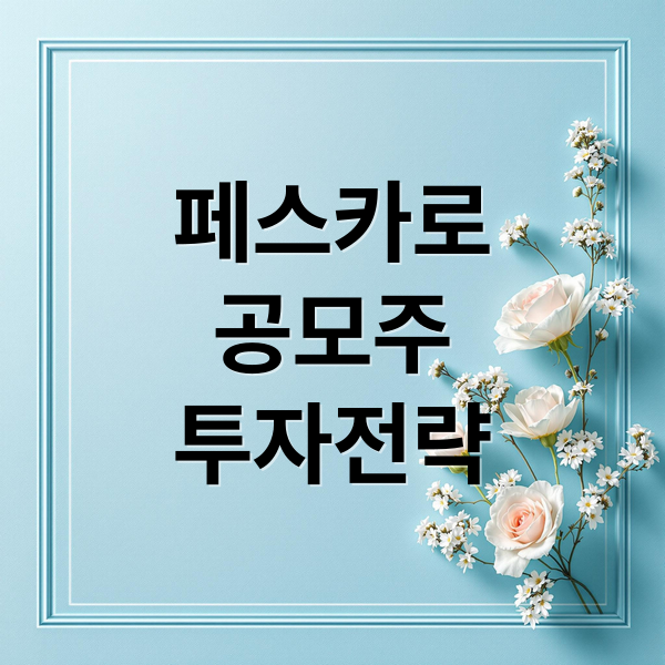 페스카로
공모주
투자전략 (페스카로 공모주 청약)