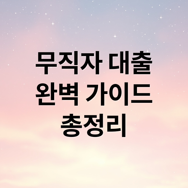 무직자 대출
완벽 가이드
총정리 (무직자 대출 가능한곳)