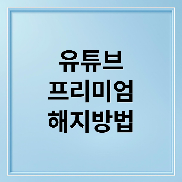 유튜브
프리미엄
해지방법 (유튜브 프리미엄 자동결제 해지방법)
