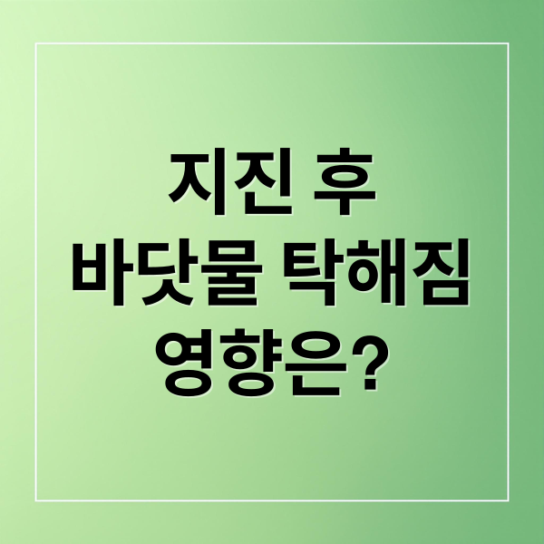 지진 후
바닷물 탁해짐
영향은? (일본 대지진 바닷물 탁도 변화)