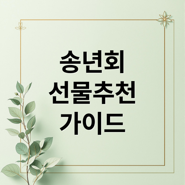 송년회
선물추천
가이드 (송년회 선물 BEST 4)
