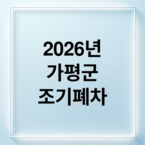 2026년
가평군
조기폐차 (2026년 가평군 노후경유차 조기폐차 보조금)