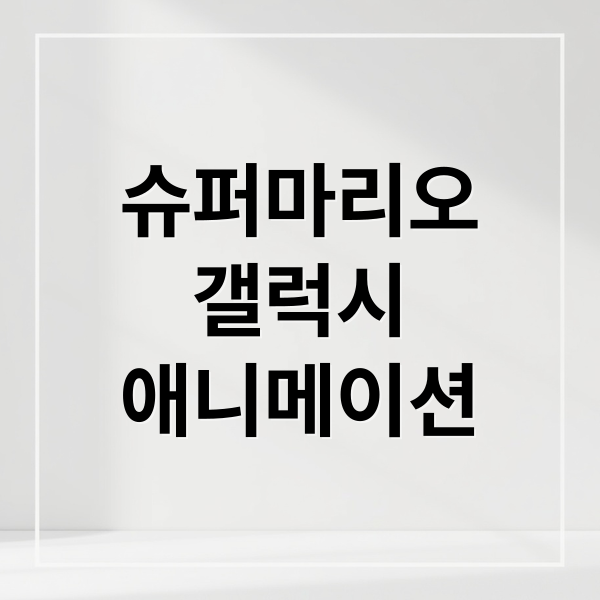 슈퍼마리오
갤럭시
애니메이션 (슈퍼 마리오 갤럭시 2026.04 애니메이션)