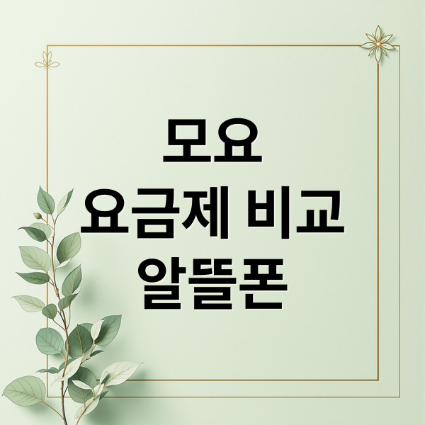 모요
요금제 비교
알뜰폰 (모요 요금제 비교 사이트 후기)