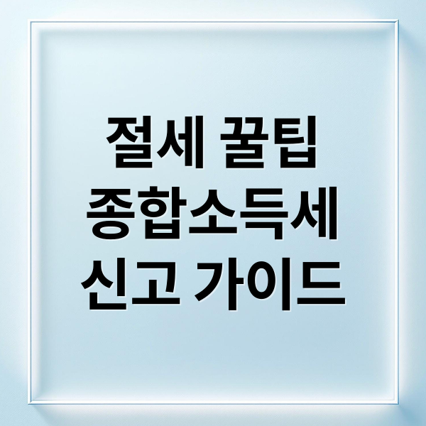 절세 꿀팁
종합소득세
신고 가이드 (5월 종합소득세 신고 방법)