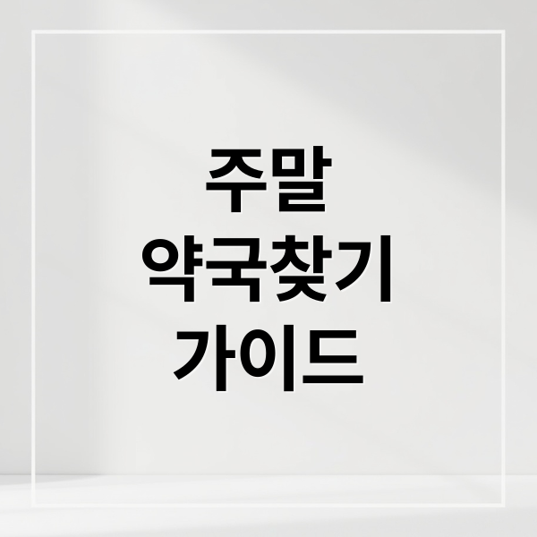 주말
약국찾기
가이드 (주말 공유일 영업 근처 약국 찾기)