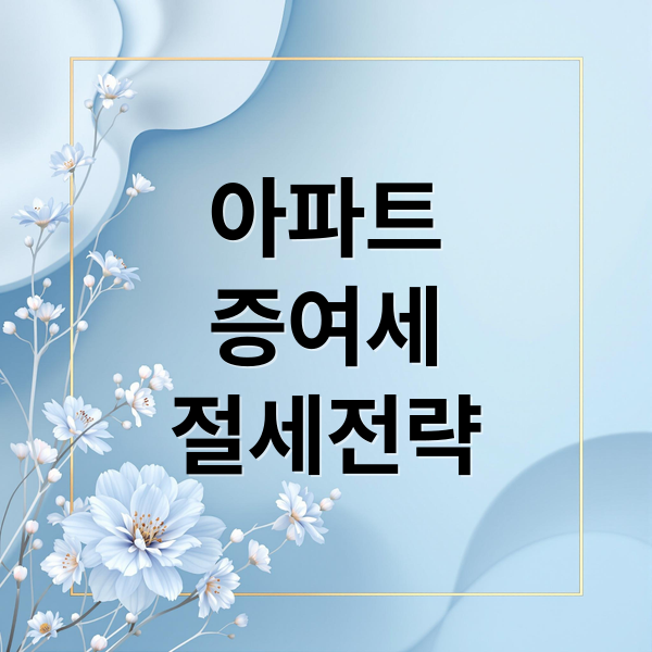 아파트
증여세
절세전략 (나홀로 아파트 증여세 추징 사례)