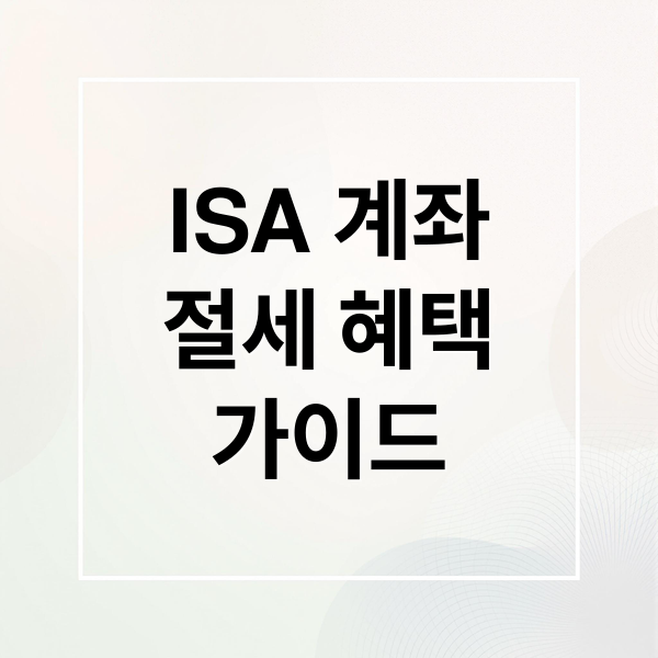 ISA 계좌
절세 혜택
가이드 (ISA 계좌 개설 절세 혜택)