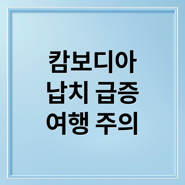 캄보디아
납치 급증
여행 주의 (캄보디아 납치)