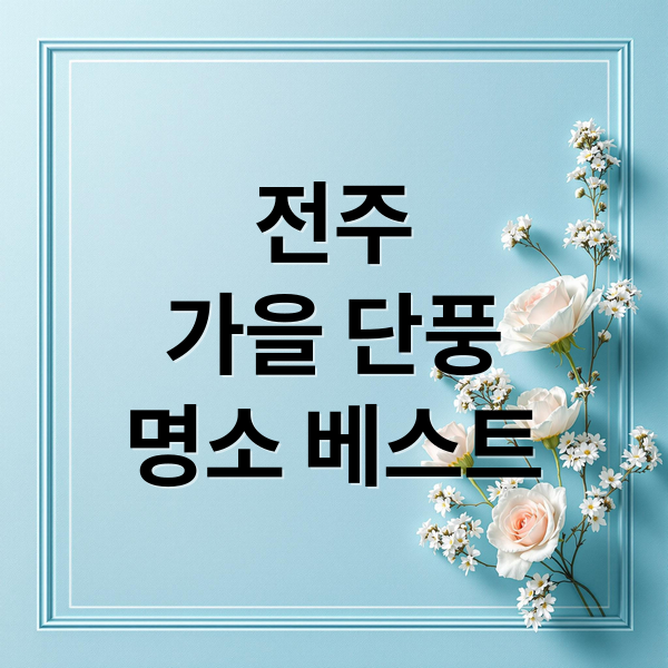 전주
가을 단풍
명소 베스트 (전주 단풍   명소)