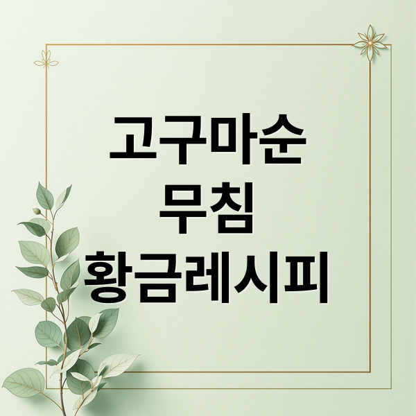 고구마순무침 황금레시피 (알토란 안소영 고구마순무침 레시피)