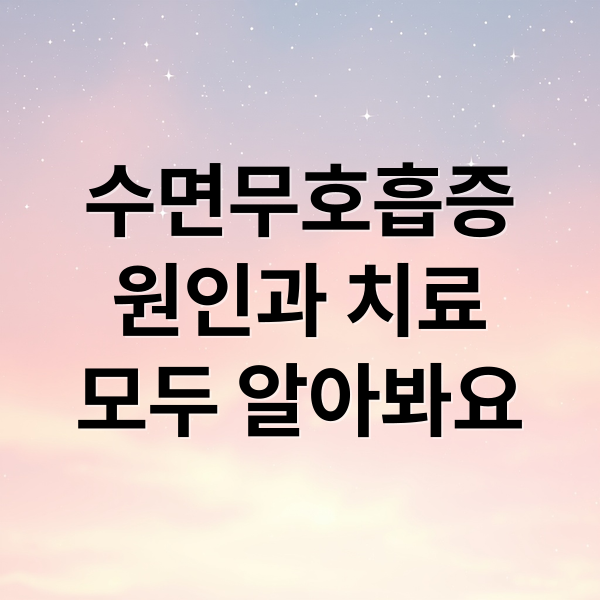 수면무호흡증
원인과 치료
모두 알아봐요 (수면 무호흡증 증세 코골이)