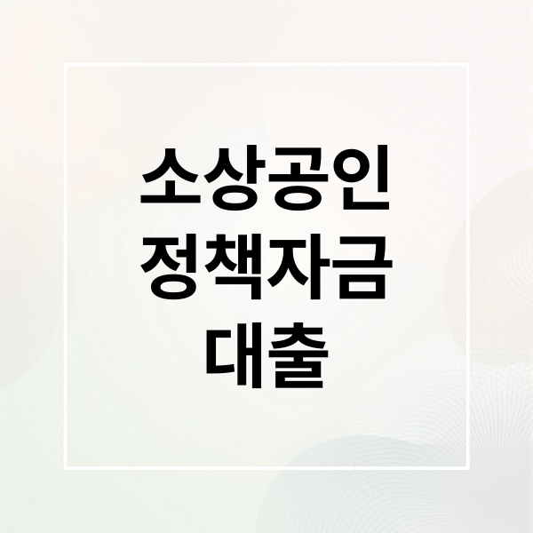 소상공인
정책자금
대출 (소상공인 정책자금 대출 신청 방법)