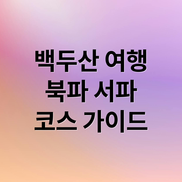 백두산 여행
북파 서파
코스 가이드 (백두산 여행)