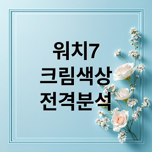 워치7
크림색상
전격분석 (갤럭시 워치7 크림 리뷰)