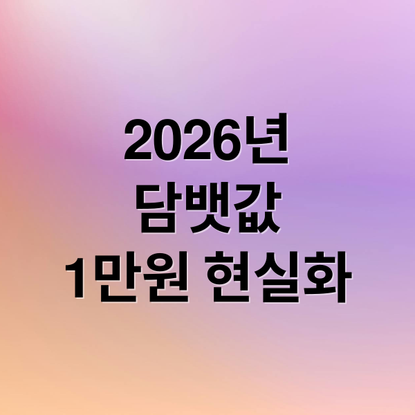 2026년
담뱃값
1만원 현실화 (2026년 담배값 인상 1만원 넘는다?)