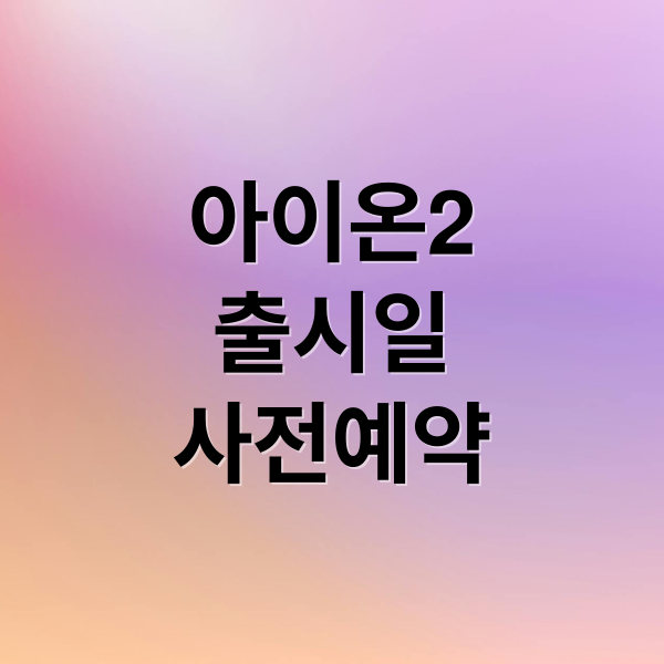아이온2
출시일
사전예약 (엔씨소프트 아이온2 출시일)