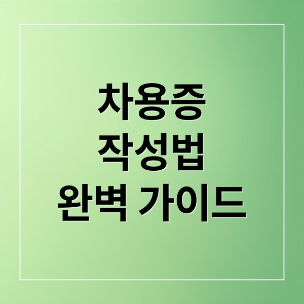 차용증
작성법
완벽 가이드 (차용증 양식 다운로드)