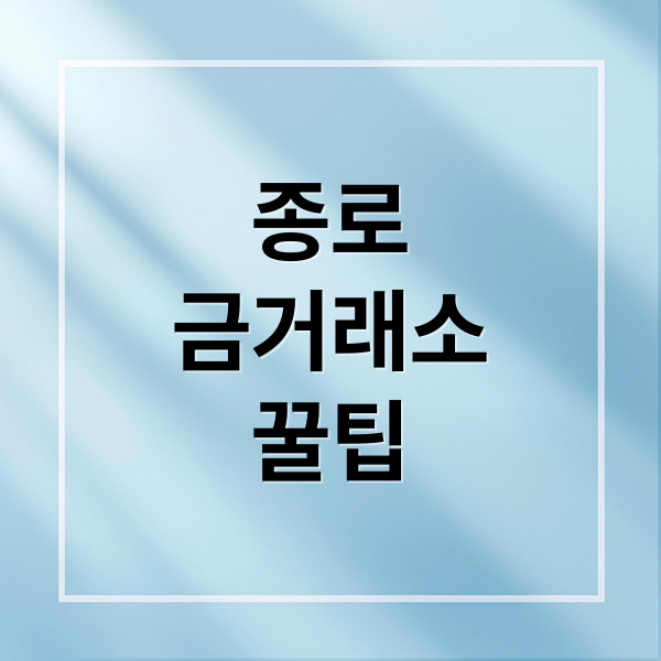 종로
금거래소
꿀팁 (종로 금거래소 금시세 금팔기)