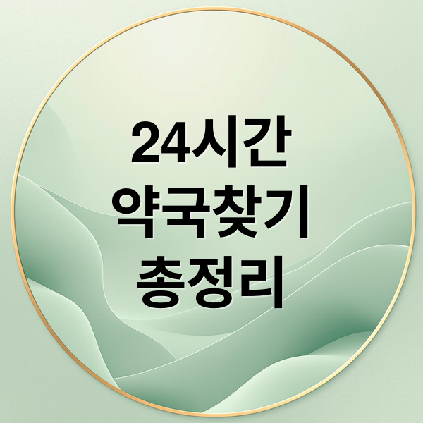 24시간
약국찾기
총정리 (24시간 심야 공휴일 약국 찾기)