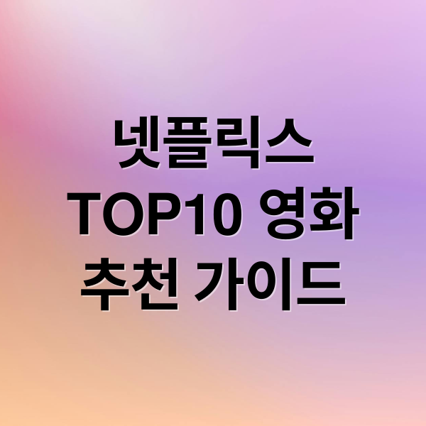 넷플릭스
TOP10 영화
추천 가이드 (넷플릭스 영화 추천)