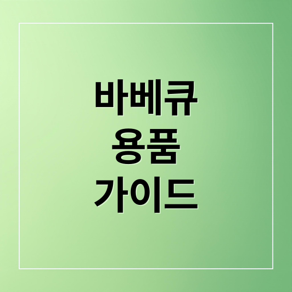바베큐
용품
가이드 (바베큐 용품 추천)