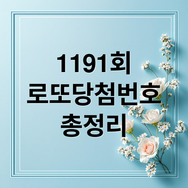1191회
로또당첨번호
총정리 (1191회 로또 당첨 번호)