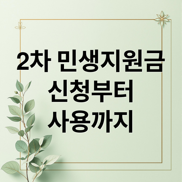 2차 민생지원금
신청부터
사용까지 (민생지원금 2차 신청 방법 날짜)