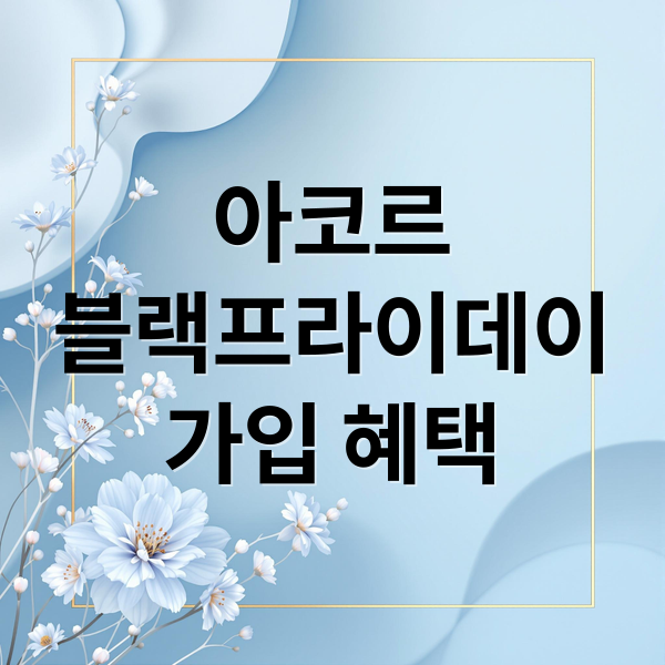 아코르
블랙프라이데이
가입 혜택 (아코르 호텔 블랙프라이데이 할인코드)