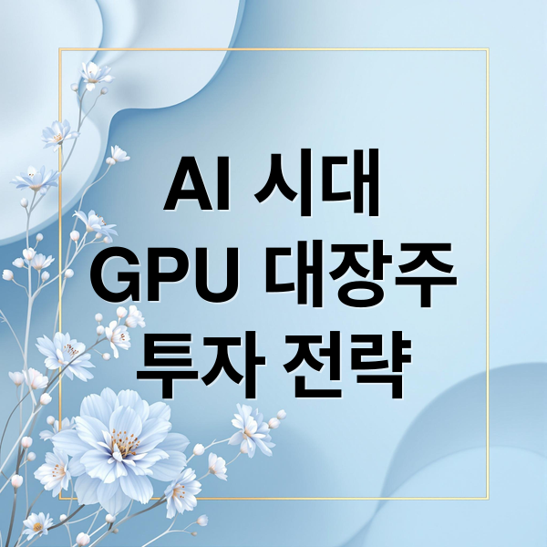 AI 시대
GPU 대장주
투자 전략 (그래픽 GPU 대장주)