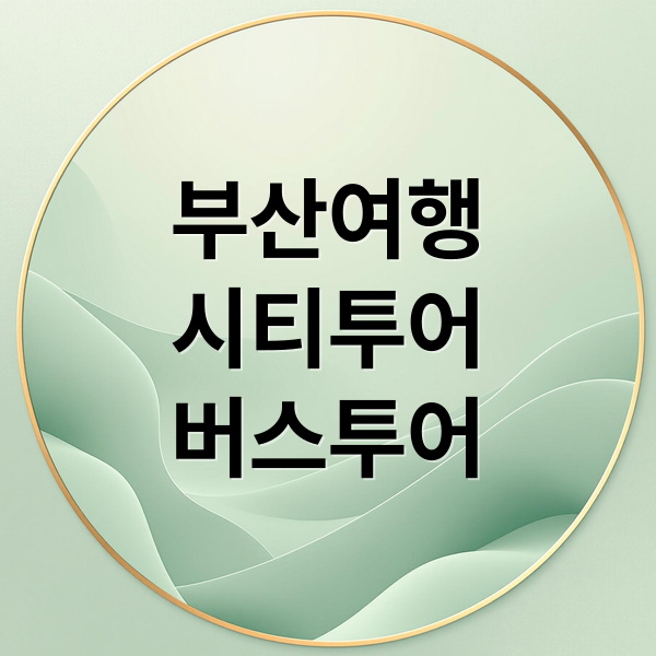 부산여행
시티투어
버스투어 (부산 시티투어버스 홈페이지)