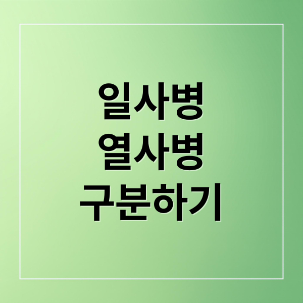 일사병
열사병
구분하기 (일사병 열사병 증상 응급처치)