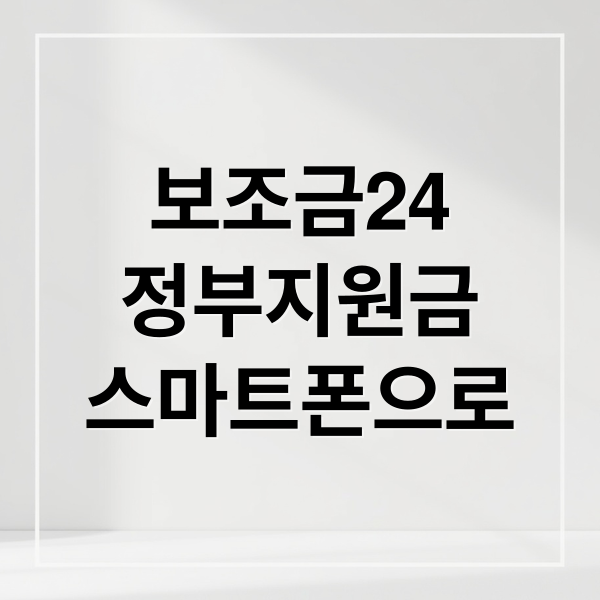 보조금24
정부지원금
스마트폰으로 (보조금24 모바일 신청 가능할까? 쉽고 빠른 이용 방법)