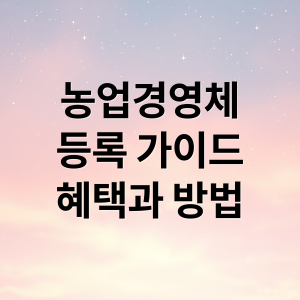 농업경영체
등록 가이드
혜택과 방법 (농업경영체 등록 갱신)