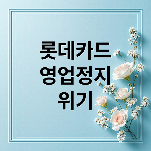 롯데카드
영업정지
위기 (롯데카드 ‘사면초가’…사상 초유 영업정지에 부실지표도 ‘업계 최악’)