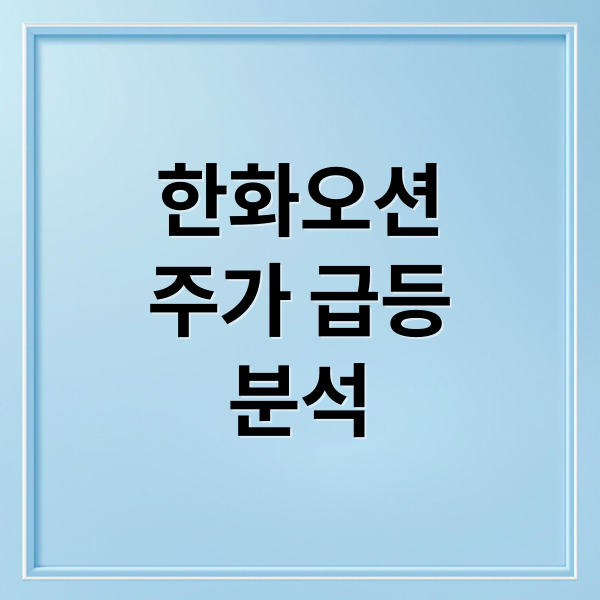 한화오션
주가 급등
분석 (한화오션 주가, 전망, 배당금 총정리)