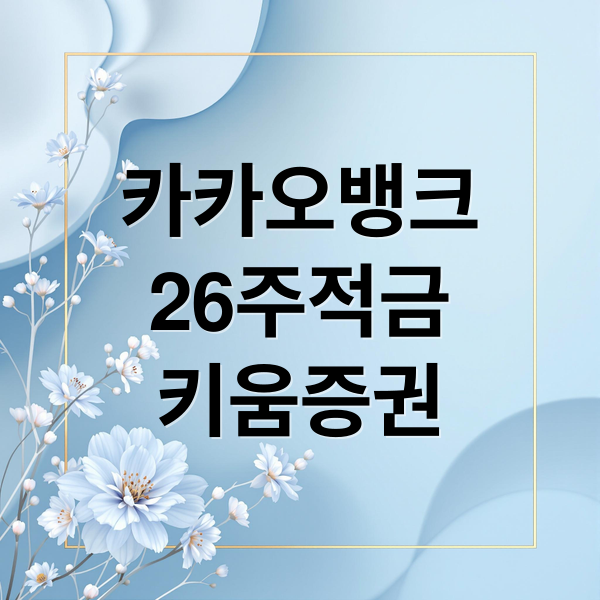 카카오뱅크
26주적금
키움증권 (카카오뱅크 26주적금 키움증권 55000원)