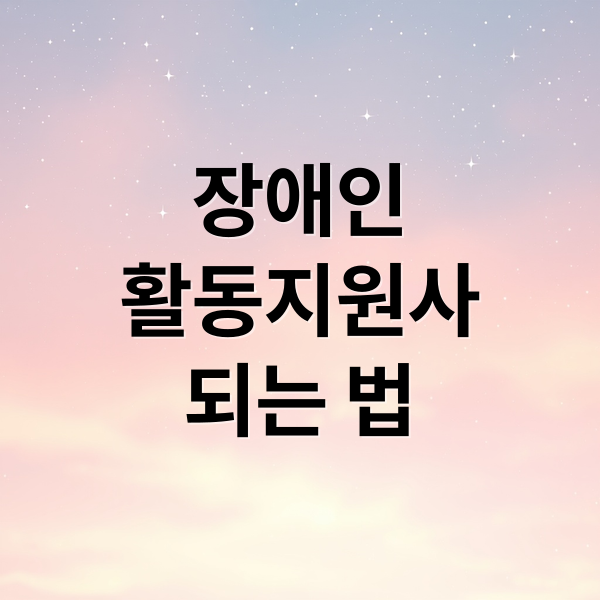 장애인
활동지원사
되는 법 (장애인 활동지원사 온라인 교육)