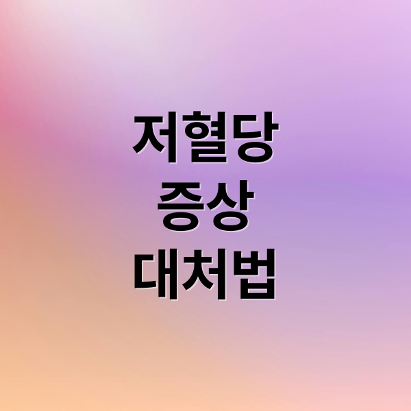 저혈당
증상
대처법 (저혈당 증상 원인)
