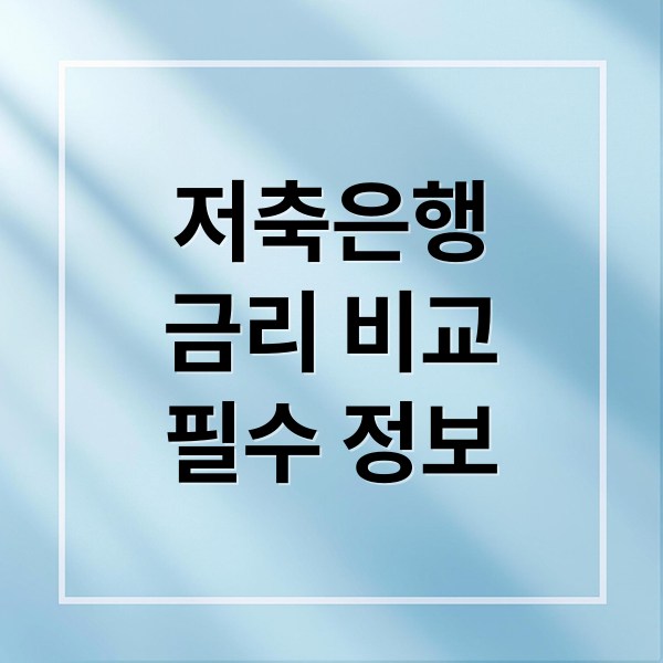 저축은행
금리 비교
필수 정보 (저축은행 금리비교)