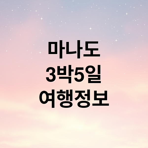 마나도
3박5일
여행정보 (인도네시아 마나도 여행 코스)