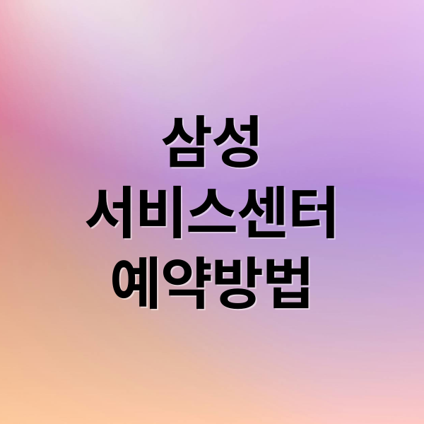 삼성
서비스센터
예약방법 (삼성 서비스센터 예약)